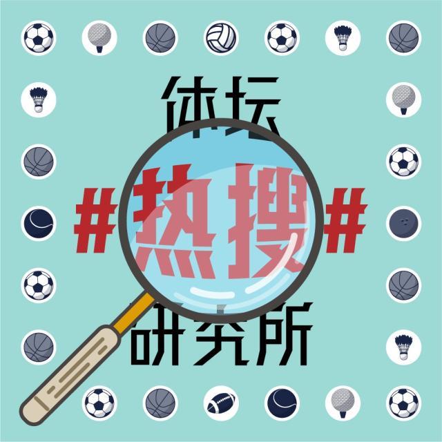 1616491160755063242.jpg 体坛热搜研究所封面图.jpg