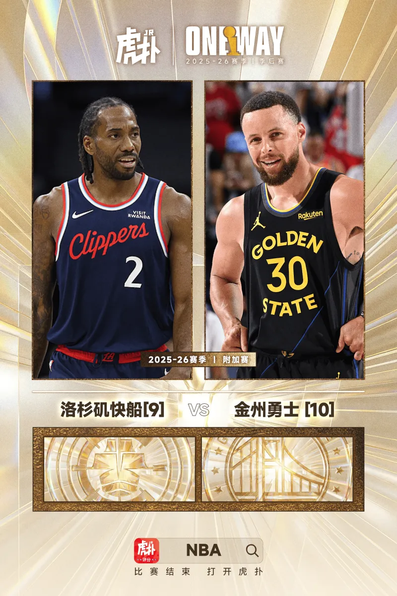 第9vs第10！西部附加赛首轮确定：快船将在主场对阵勇士